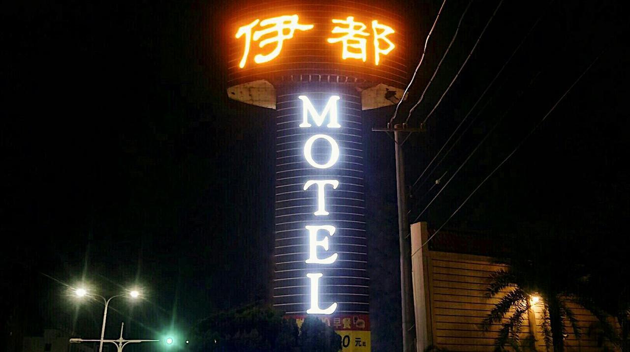伊都旅店 Motel Dacun Kültér fotó
