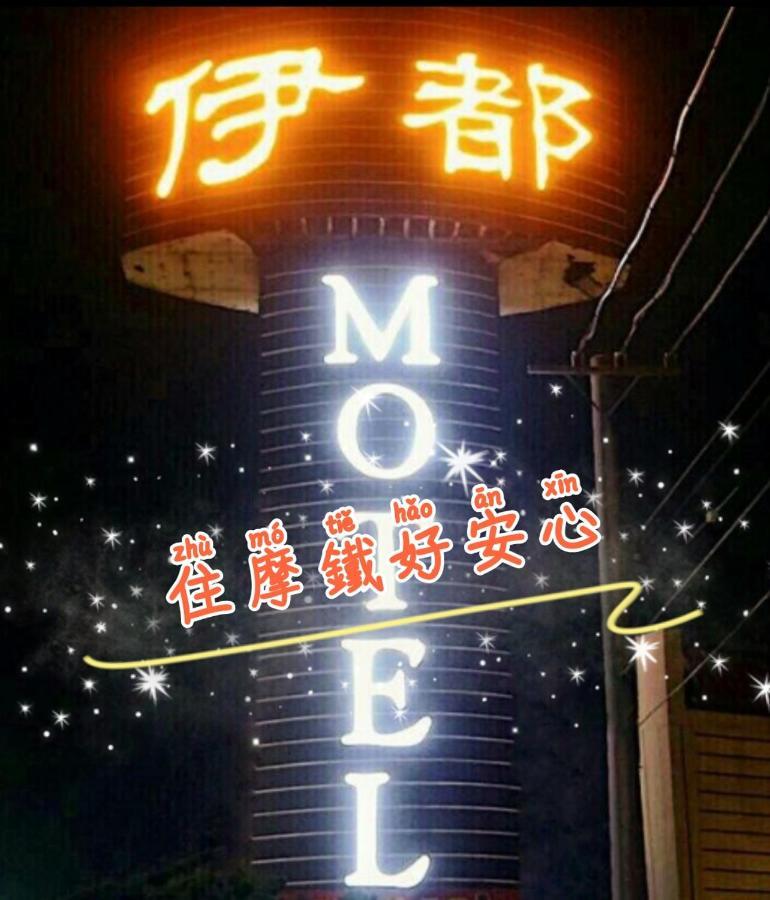 伊都旅店 Motel Dacun Kültér fotó