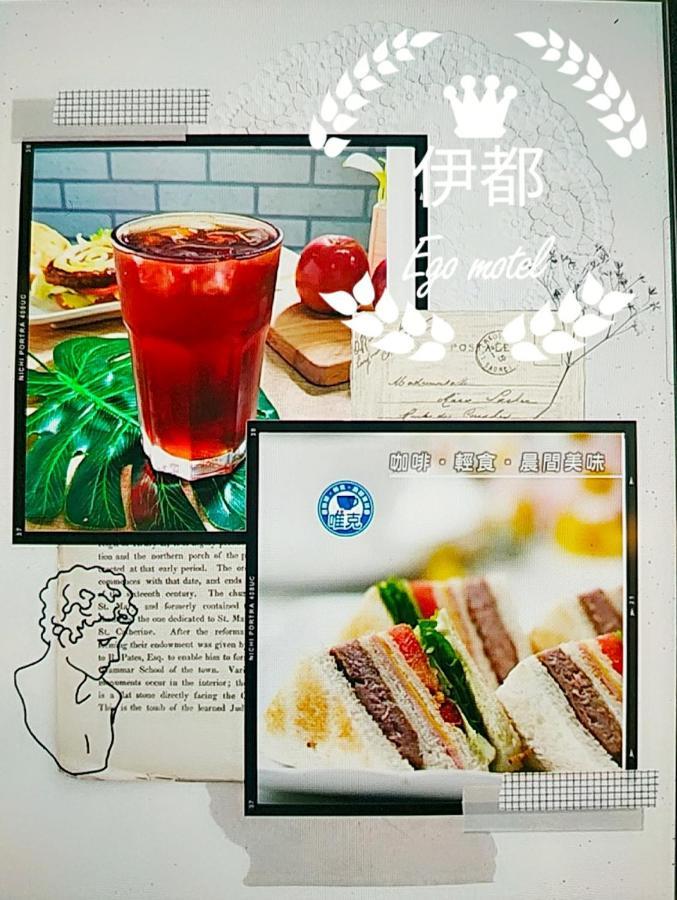 伊都旅店 Motel Dacun Kültér fotó